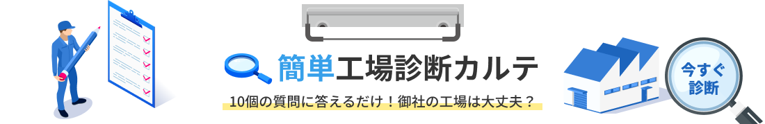 簡単工場診断カルテ
