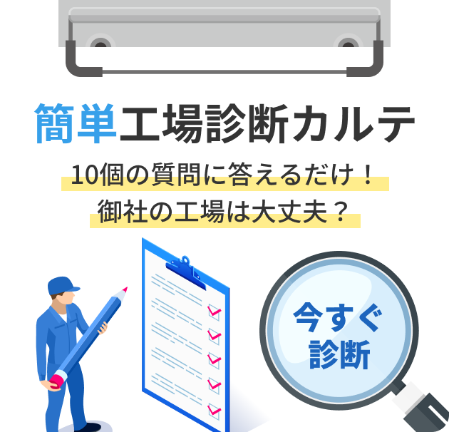 簡単工場診断カルテ