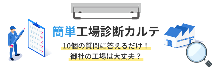 簡単工場診断カルテ　10個の質問に答えるだけ！御社の工場は大丈夫？
